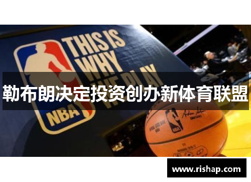 勒布朗决定投资创办新体育联盟