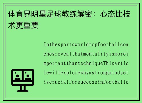 体育界明星足球教练解密：心态比技术更重要