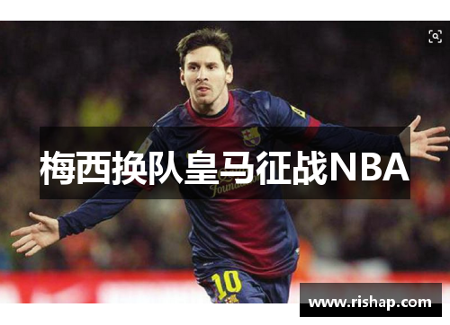 梅西换队皇马征战NBA