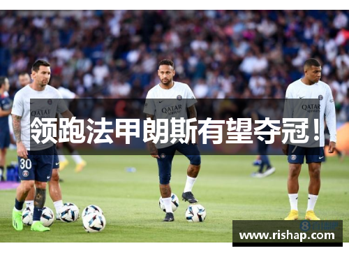 领跑法甲朗斯有望夺冠！