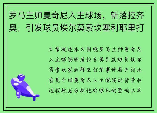 罗马主帅曼奇尼入主球场，斩落拉齐奥，引发球员埃尔莫索坎塞利耶里打架事件
